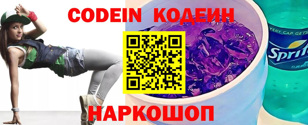 Codein напиток Lean (лин) Воскресенск